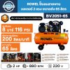 ROWEL ปั๊มลมสายพาน 2HP ถัง 65L รุ่น BV2051-65