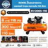 ROWEL ปั๊มลมสายพาน 3HP ถัง 110L รุ่น BV2065-110