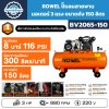 ROWEL ปั๊มลมสายพาน 3HP ถัง 150L รุ่น BV2065-150