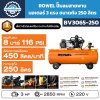 ROWEL ปั๊มลมสายพาน 3HP ถัง 250L รุ่น BV3065-250