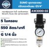 SUMO ชุดกรองลมปรับแรงดันลม G1/4" รุ่น AW2000-02