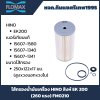 FLOMAX ไส้กรองน้ำมันเครื่อง HINO สิงห์ EK 200  (260 แรง) FMO210