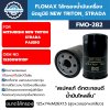 FLOMAX ไส้กรองน้ำมันเครื่อง FMO282