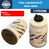 FULL กรองโซล่าดักน้ำ ฟอร์ด 6640 #87800-220 (1-FFD298)