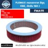 กรองอากาศ อีซูซุ KBZ FLOMAX FMA111