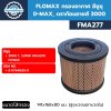 กรองอากาศ D-MAX FLOMAX FMA277