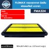 กรองอากาศ นิสสัน ฟรอนเทียร์ FMA324 FLOMAX