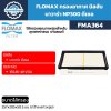 กรองอากาศ นิสสัน นาวาร่า NP300 FMA364 FLOMAX