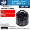 FLOMAX กรองโซล่า มิตซู TRITON ดักน้ำ (FMF150)