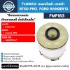 กรองโซล่า FLOMAX FMF163