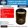 กรองเครื่อง FLOMAX FMO239