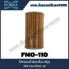 Flomax ไส้กรองน้ำมันเครื่อง อีซูซุ (ISUZU) 100 แรง KS21, 22 FMO110