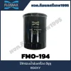 Flomax ไส้กรองน้ำมันเครื่อง อีซูซุ (ISUZU) ROCKY รูใหญ่ FMO194