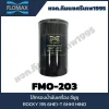 Flomax ไส้กรองน้ำมันเครื่อง I/S R/K 195 6HE1-T 6HH1 HINO FMO203