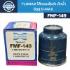 Flomax ไส้กรองโซล่า ไส้กรองน้ำมันเชื้อเพลิง ดักน้ำ อีซูซุ D-MAX FMF149