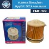 Flomax ไส้กรองโซล่า ไส้กรองน้ำมันเชื้อเพลิง อีซูซุ ELF เดก้า คอมมอนเรล FMF159