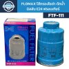 Flomax ไส้กรองโซล่า ไส้กรองน้ำมันเชื้อเพลิง ดักน้ำ นิสสัน E24 ฟรอนเทียร์ FTF111