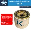 KUBOTA กรองน้ำมันเชื้อเพลิง DC-60 (W9501-21010B)