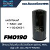 Flomax ไส้กรองน้ำมันเครื่อง ฮีโน่ สิงห์ไฮเทค ลูกใหญ่, M10C,  อีซูซุ เดก้า 240, 270 HP FMO190