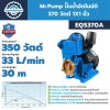Mr.Pump ปั๊มน้ำอัตโนมัติ 370 วัตต์ 1x1 นิ้ว รุ่น EQS370A ประกัน 6 เดือน