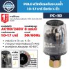 สวิทช์แรงดันปั๊มน้ำ POLO รุ่น PC-3D ขนาด 1-1.7 บาร์ เกลียว 1/4 นิ้ว ของแท้