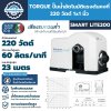 ปั๊มน้ำอัตโนมัติแรงดันคงที่ 220 วัตต์ 1x1 นิ้ว TORQUE รุ่น SMART LITE200