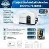 TORQUE SMART LITE SERIES ปั๊มน้ำอัตโนมัติเสียงเงียบ รุ่น 200 250 และ 350