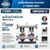 TORQUE TBP1215i-2 ชุดปั๊มส่งน้ำอัตโนมัติแบบปั๊มคู่ Brushless 1100W×2 ส่งสูงสุด 80 เมตร