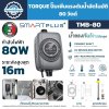 ปั๊มเพิ่มแรงดันน้ำอัตโนมัติ TORQUE TMB-80