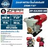 ZAAP ZP-GA200-MS ปั๊มน้ำอัตโนมัติ 370W ท่อ 1 นิ้ว ส่งสูงสุด 32 เมตร พร้อมถังแรงดัน