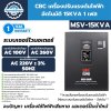 เครื่องปรับแรงดันไฟฟ้าอัตโนมัติ 1 เฟส CBC รุ่น MSV-15KVA