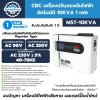 CBC เครื่องปรับแรงดันไฟฟ้าอัตโนมัติ 10KVA 1 เฟส รุ่น MST-10KVA ระบบไทริสเตอร์