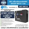 CBC เครื่องปรับแรงดันไฟฟ้าอัตโนมัติ 10KVA 1 เฟส รุ่น MST-10KVA ระบบไทริสเตอร์