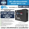 CBC เครื่องปรับแรงดันไฟฟ้าอัตโนมัติ 10KVA 1 เฟส รุ่น MST-10KVA ระบบไทริสเตอร์