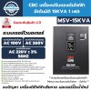 เครื่องปรับแรงดันไฟฟ้าอัตโนมัติ 1 เฟส CBC รุ่น MSV-15KVA