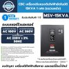CBC เครื่องปรับแรงดันไฟฟ้าอัตโนมัติ 15KVA รุ่น MSV-15KVA 1 เฟส (แขวนผนัง)