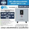 เครื่องปรับแรงดันไฟฟ้าอัตโนมัติ 1 เฟส CBC รุ่น TSR70-20KVA (ระบบรีเลย์)
