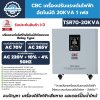 เครื่องปรับแรงดันไฟฟ้าอัตโนมัติ 1 เฟส CBC รุ่น TSR70-20KVA (ระบบรีเลย์)