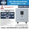 เครื่องปรับแรงดันไฟฟ้าอัตโนมัติ 1 เฟส CBC รุ่น TSR70-30KVA (ระบบรีเลย์)