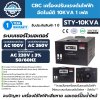 CBC เครื่องปรับแรงดันไฟฟ้าอัตโนมัติ 10KVA รุ่น STY-10KVA 1 เฟส ช่วยเรื่อง ไฟตก ไฟเกิน