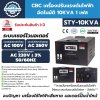 CBC เครื่องปรับแรงดันไฟฟ้าอัตโนมัติ 10KVA รุ่น STY-10KVA 1 เฟส ช่วยเรื่อง ไฟตก ไฟเกิน