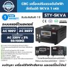 CBC เครื่องปรับแรงดันไฟฟ้าอัตโนมัติ 5KVA รุ่น STY-5KVA 1 เฟส ช่วยเรื่อง ไฟตก ไฟเกิน