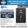 เครื่องปรับแรงดันไฟฟ้าอัตโนมัติ 1 เฟส CBC รุ่น MSV-10KVA