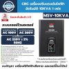 เครื่องปรับแรงดันไฟฟ้าอัตโนมัติ 1 เฟส CBC รุ่น MSV-10KVA
