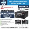 เครื่องปรับแรงดันไฟฟ้าอัตโนมัติ 1 เฟส CBC รุ่น STY-5KVA/1