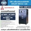 เครื่องปรับแรงดันไฟฟ้าอัตโนมัติ 1 เฟส CBC รุ่น TSV-30KVA