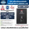 CBC MSV-10KVA เครื่องปรับแรงดันไฟฟ้าอัตโนมัติ 10kVA 1 เฟส Servo Motor ไฟเข้า 100-260V ไฟออก 230V ±3%