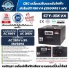 CBC STY-10KVA/1 เครื่องปรับแรงดันไฟฟ้าอัตโนมัติ 10kVA 1 เฟส ระบบ Servo Motor ไฟเข้า 100-260V