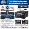 CBC เครื่องปรับแรงดันไฟฟ้าอัตโนมัติ 1 เฟส รุ่น STY-5KVA (ระบบ Servo)