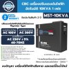 เครื่องปรับแรงดันไฟฟ้าอัตโนมัติ 1 เฟส CBC รุ่น MST-10KVA (ระบบ Thyristor Type) เครื่องปรับแรงดันไฟฟ้าอัตโนมัติ 1 เฟส CBC รุ่น MST-10KVA (ระบบ Thyristor Type)